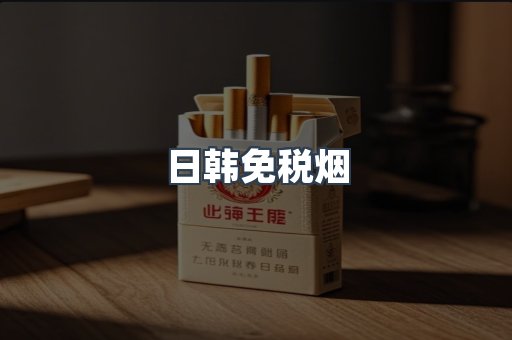 日韩免税烟