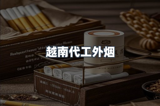 越南代工外烟
